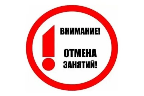 Отмена занятий в связи с погодными условиями