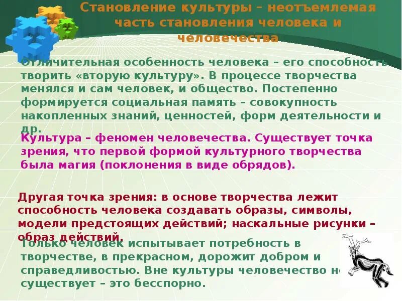 Становление культуры. Культурный социогенез это. Культура неотделима от человека. Культура как неотъемлемая часть становления человека и общества. Роль культуры в формировании развития личности