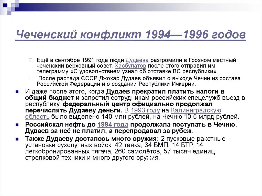 Чеченский конфликт 1994 1996 годов причины. Чеченский конфликт 1994 1996 годов карта. Причины чеченского конфликта.