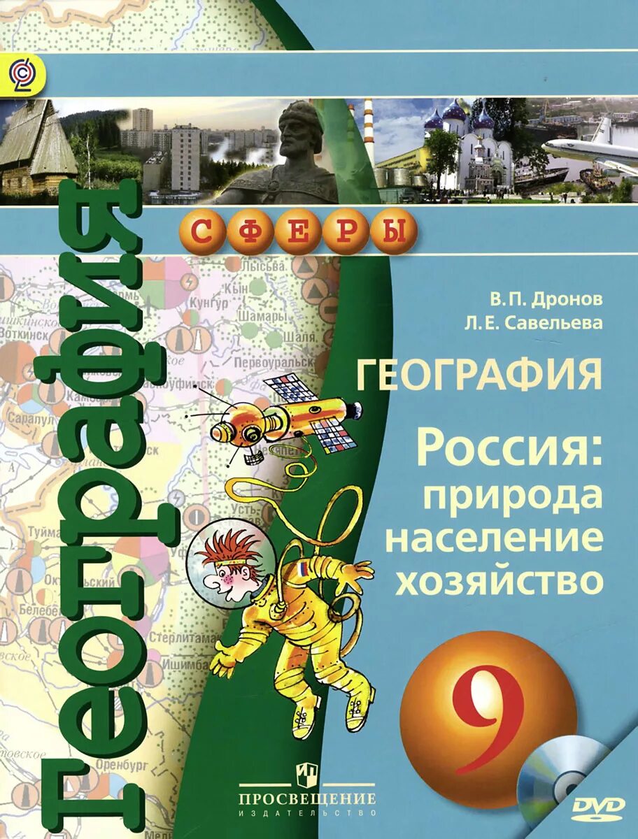 Купить книги 9 класс. География. 9 Класс. Учебник. География 9 класс Россия природа население хозяйство сферы. География России 9 класс учебник. География 9 класс дронов география России.