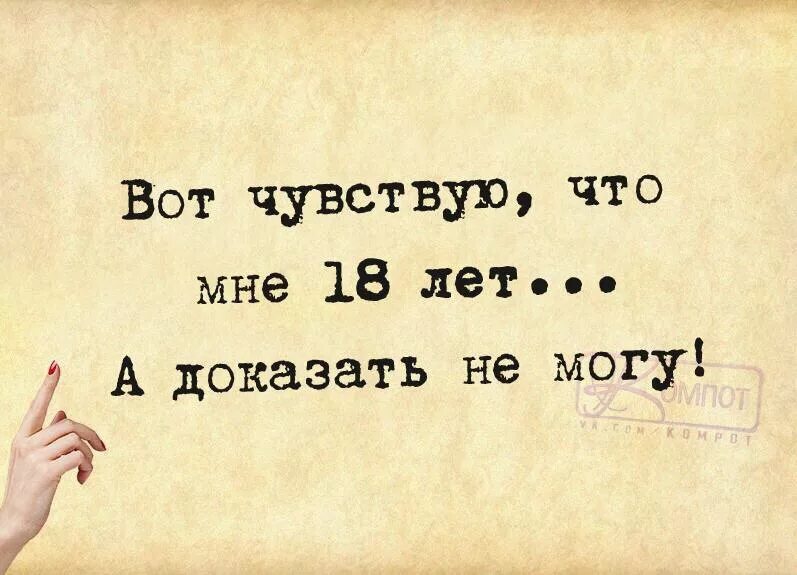 Я не могу в. Вот чувствую что мне 18. Вот чувствую что мне 18 а доказать не. Надпись вот чувствую что мне 18 а доказать не могу. Вот чувствую что мне 18 лет а доказать не могу картинки.