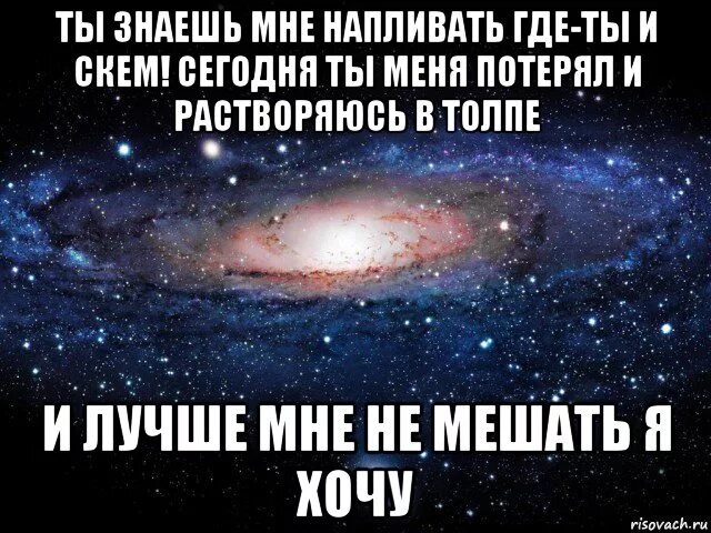 Песня где ты скем ты. Я хочу раствориться в тебе. Ты меня знаешь. Мне все равно где ты и с кем. А знаешь где я живу.