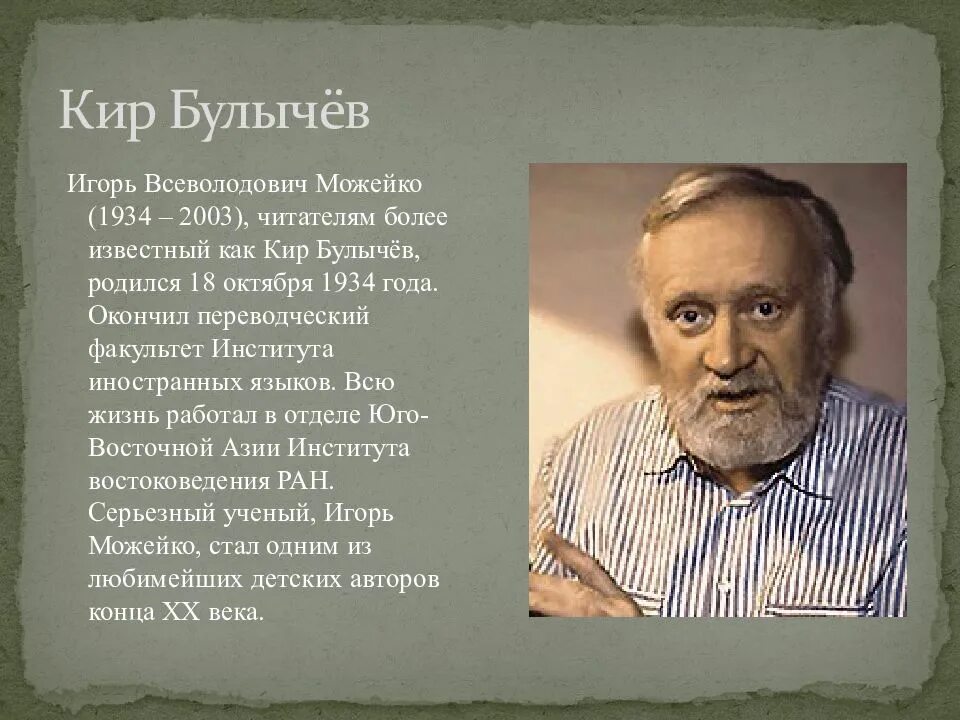 Настоящее имя киры булычевой