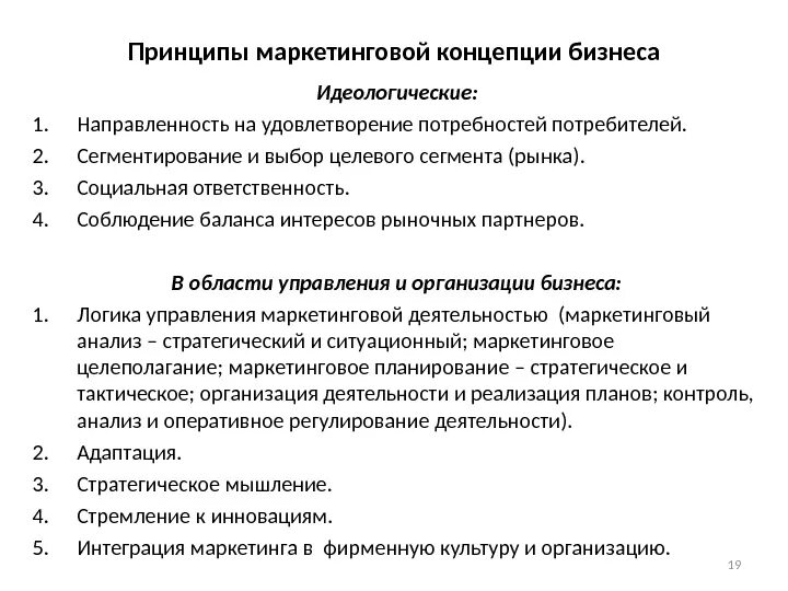 Принципы маркетинговой концепции бизнеса. Маркетинг принципы маркетинга. Основные маркетинговые концепции. Маркетинговая концепция маркетинга. Принципы маркетинговой деятельности