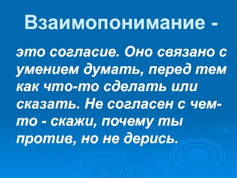 Для дружбы характерно глубокое взаимопонимание людей грамматическая. Взаимопонимание это определение. Взаимопонимание это кратко. Взаимо понимание. Взаимопонимание это определение кратко.