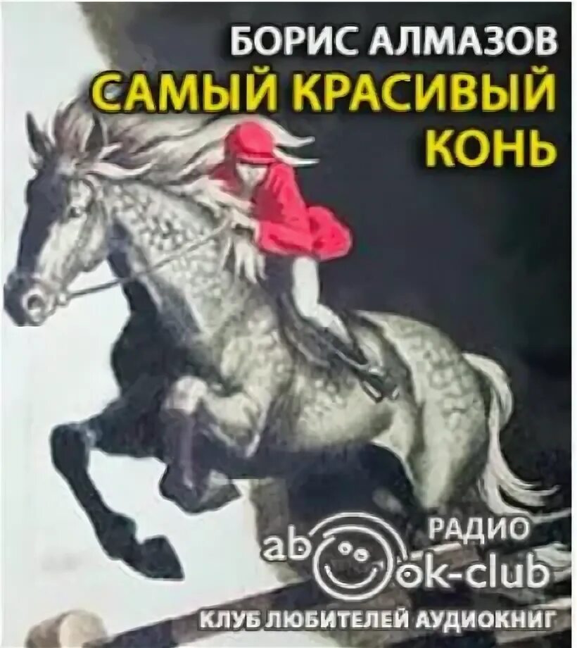 Алмазов, б. а. самый красивый конь аннотация. Самый красивый конь книга.