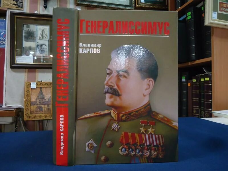 в. в. карпов сталин генералиссимус. книга карпова генералиссимус книги владимира. генералиссимус книга карпова.