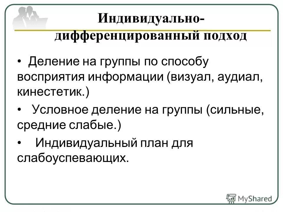 дифференцированный подход может сочетаться