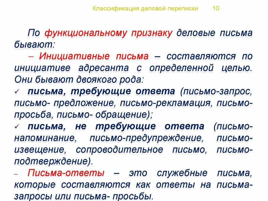 Краткий срок синоним. Классификация деловой переписки. Классификация деловой корреспонденции. Деловая переписка. Подразделяется деловая переписка?.