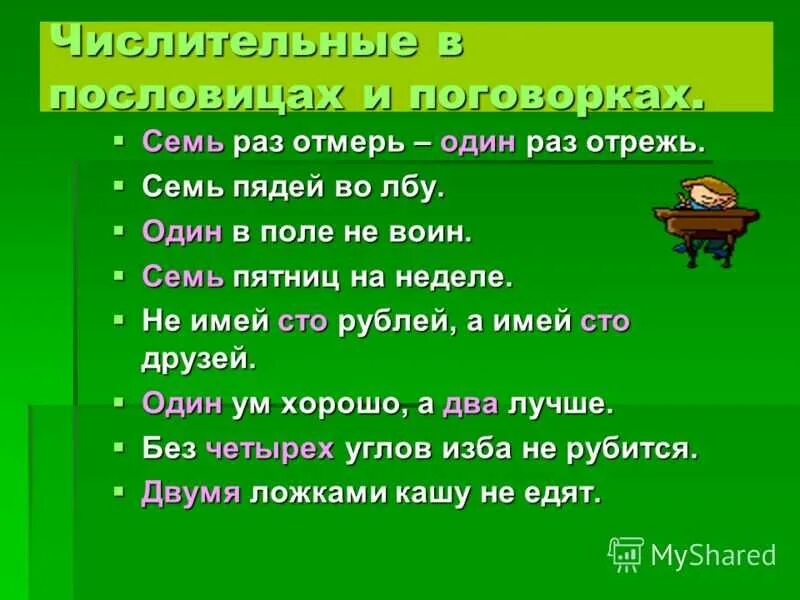 Числительное семь в загадках 6 класс. Числительные в пословицах и поговорках. Имена числительные в пословицах. Имена числительные в пословицах и поговорках. Пословицы на тему числитель.