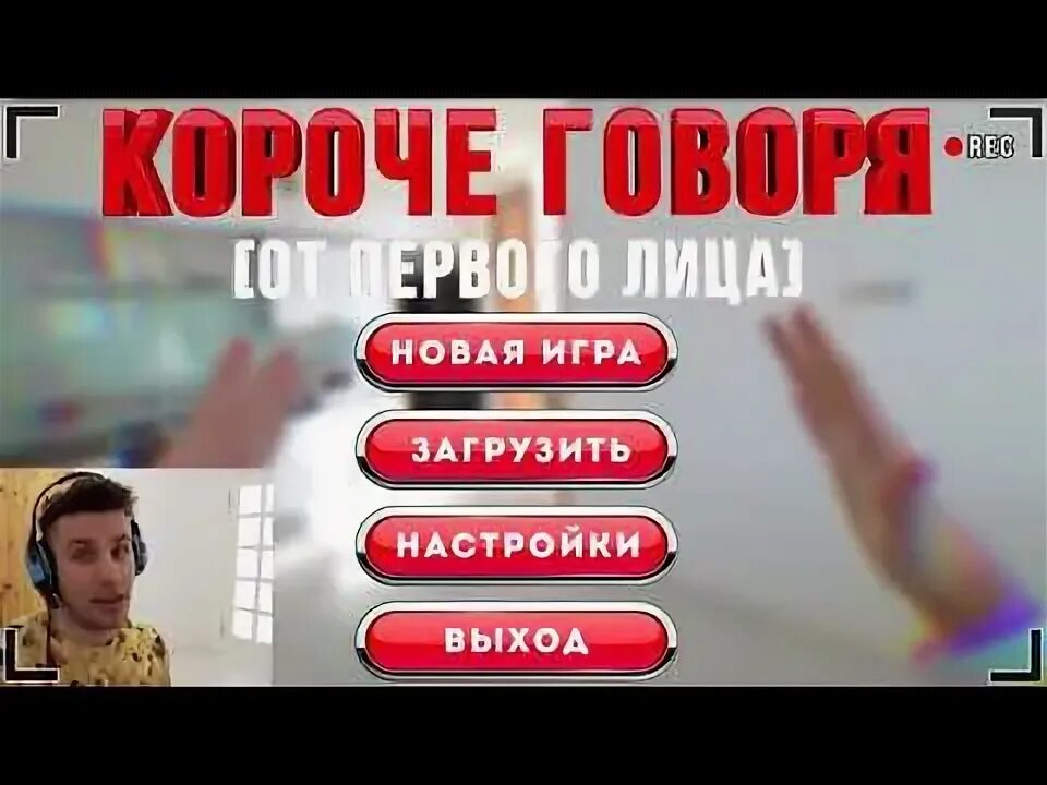 Игра короче говоря от 1 лица. Эфир программа короче говоря. Короче говоря от первого лица. Скажи новое видео