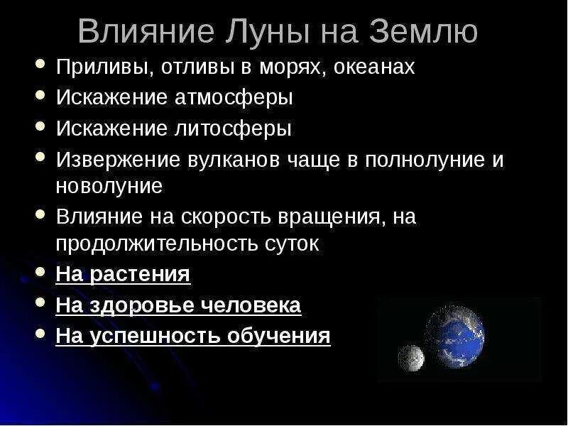 Луна значение мысли. Влияние луны на землю. влияние луны на землю кратко. приливы и отливы влияние луны. на что влияет луна на земле.