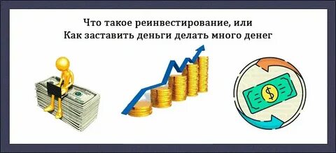 Реинвестиции это