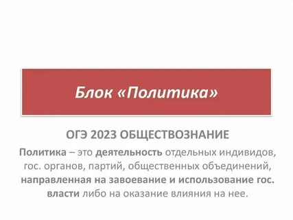 Политика и политическая власть обществознание огэ