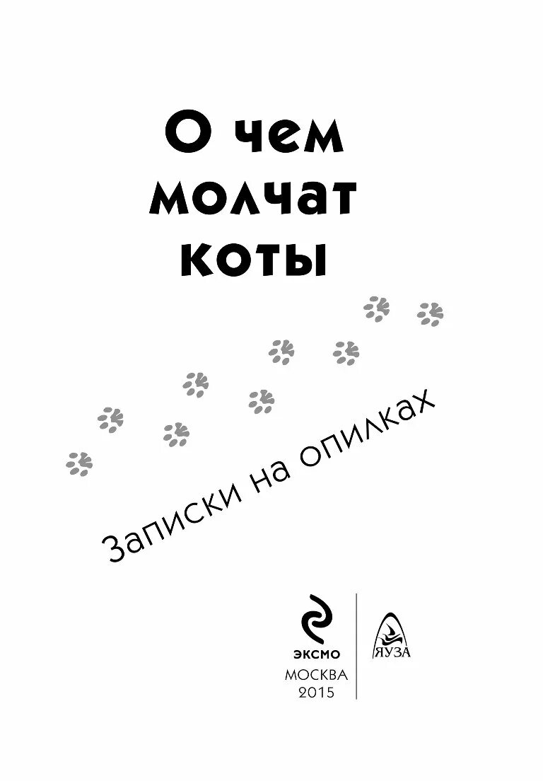 Почему коты молчат. О чем молчат коты. книга о чём молчат коты записки на опилках. записки кота плинтуса. записки кота плинтуса читать.