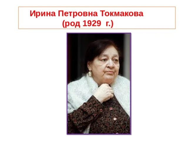 Как зовут токмакову. Как зовут токмакову