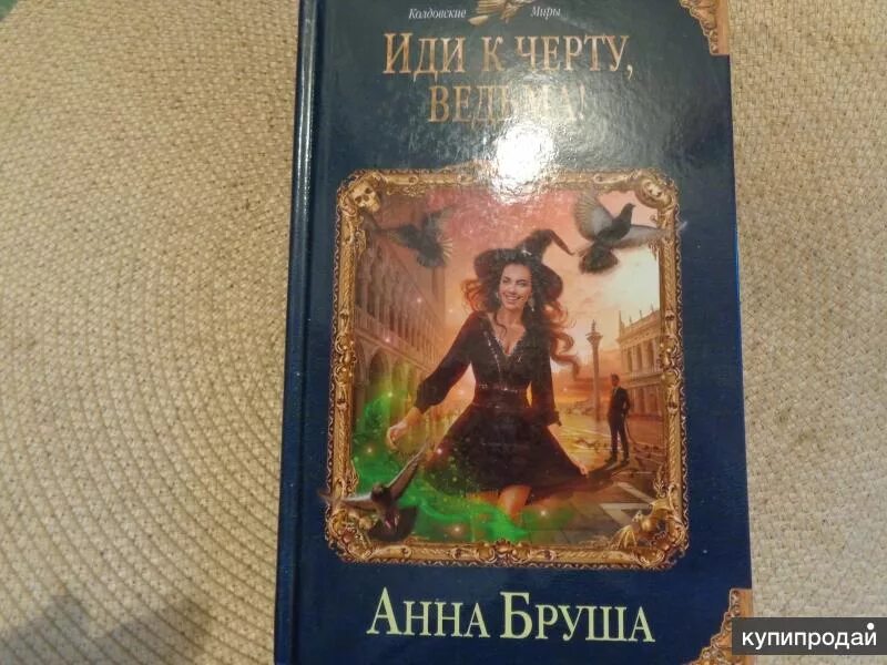 Книга иди к черту ведьма.