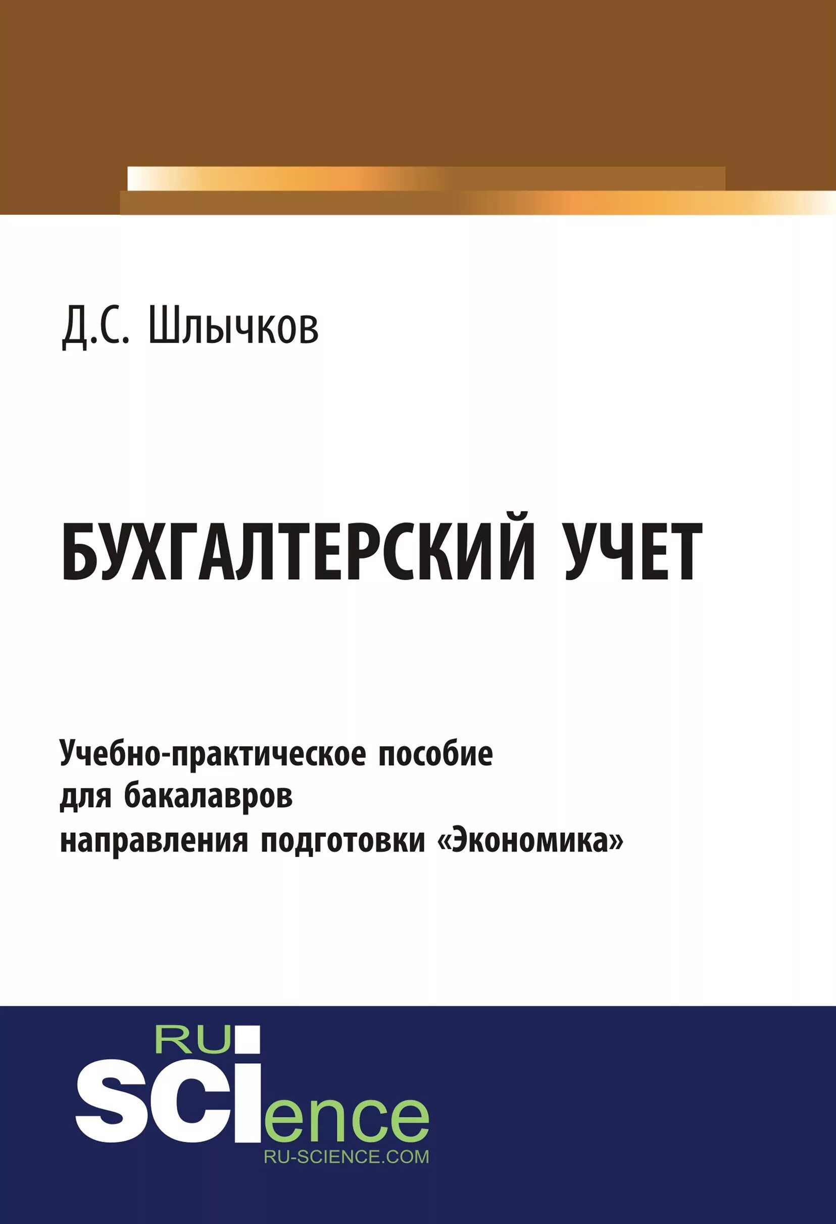 Экономика бакалавриат учебник. Бухгалтерский учет учебное пособие. Бухгалтерская книга. Книги по бухгалтерии для начинающих. Бакалавриат экономика и бухгалтерский учет.