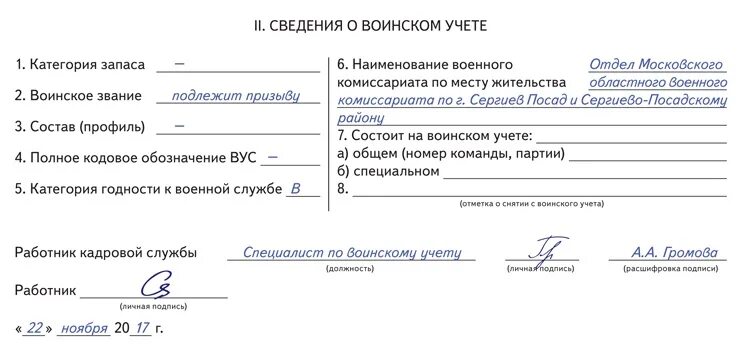 Учет в военном комиссариате. Состоит на воинском учете номер команды. Сведения о воинском учете. Наименование военного комиссариата по месту воинского учета. Состою на воинском учете в военном комиссариате.