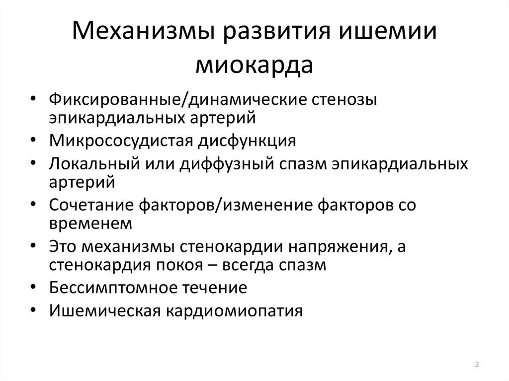 1. Описать механизмы микрососудистой ишемии.. Механизм развития ишемии миокарда. Ишемия механизм образования. Механизмы развития ишемии патофизиология. Механизмы развития ишемии