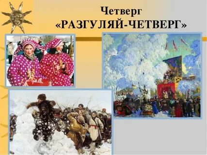 Картинки 4 день масленицы разгуляй