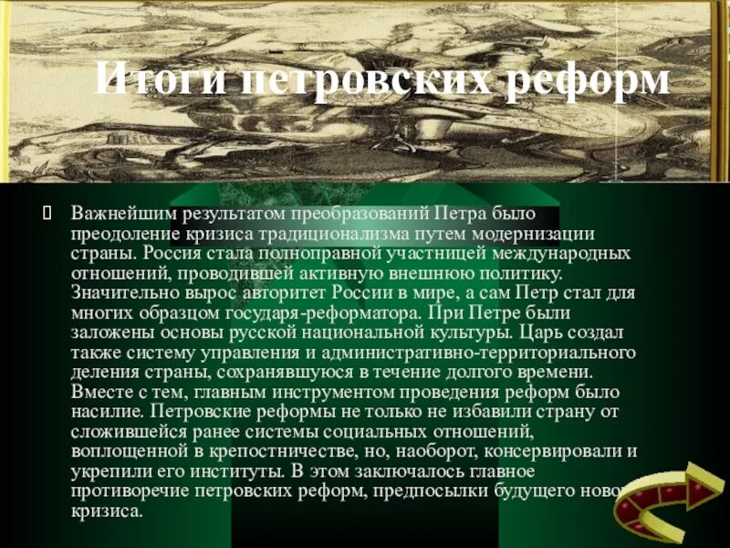 Итоги петровских реформ. Последствия преобразований Петра 1. Петровские реформы итоги. Итги Петровский преоьращовнаийй. Результаты петровских преобразований