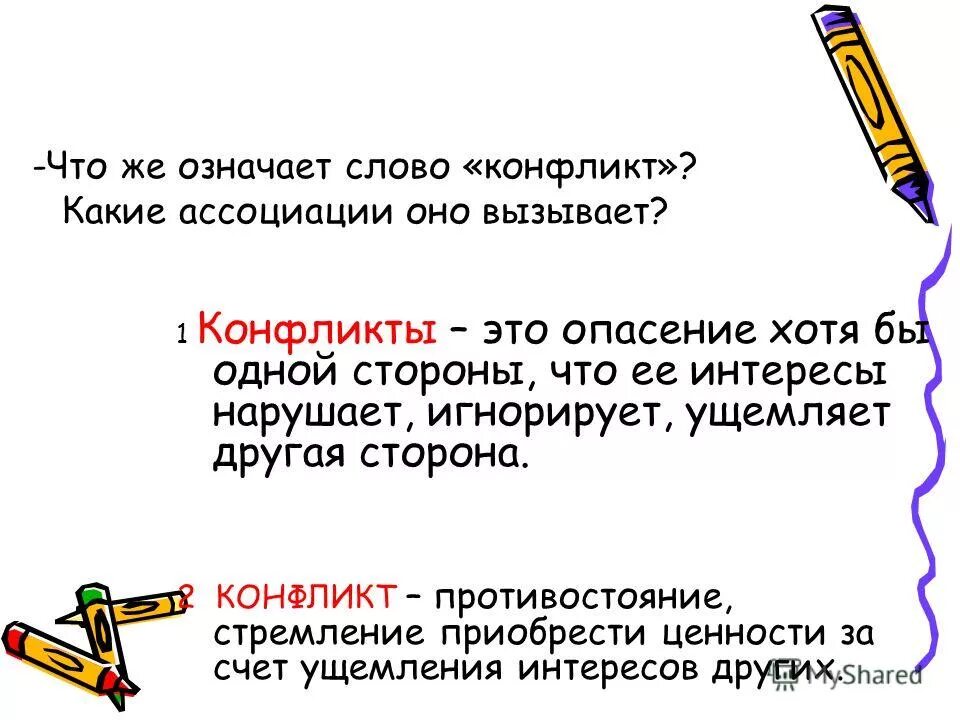 Конфликт неэффективное общение. Конфликт перевод с латинского. Слова ближе к слову конфликт. Слова ближе к слову конфликт. Слова ближе к слову конфликт.