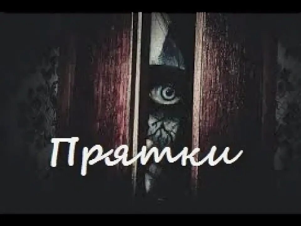 Страшные прятки в 3 часа ночи. Страшные истории прятки. страшные истории игры в прятки.