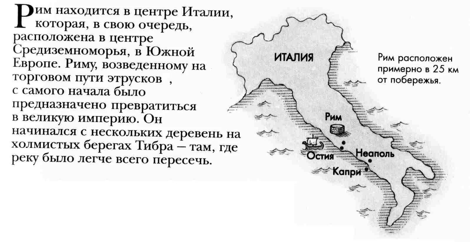 Древний Рим географическое положение. Расположение древнего Рима на карте. Древний Рим географическое расположение. Географическое расположение древнего Рима. Вопросы по истории 5 класс древний рим