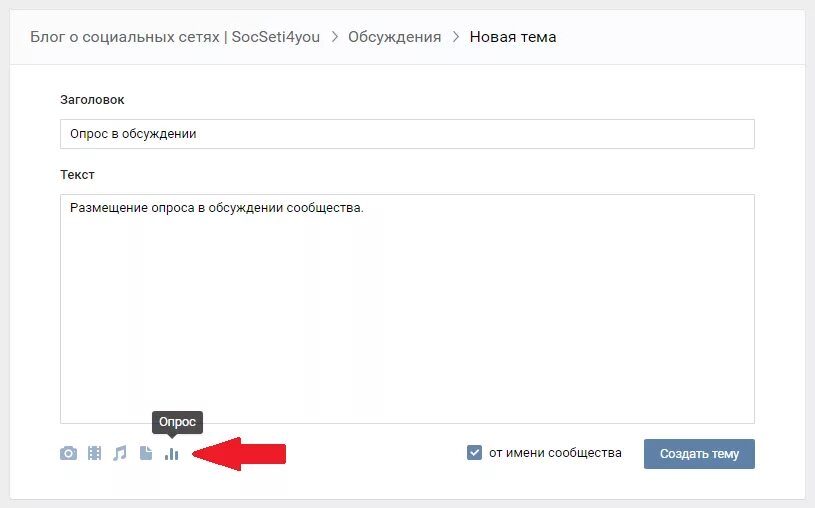 Как сделать опрос. Опросы для сообщества. Опрос в контакте. Опрос для группы в ВК. Как сделать опрос в дс