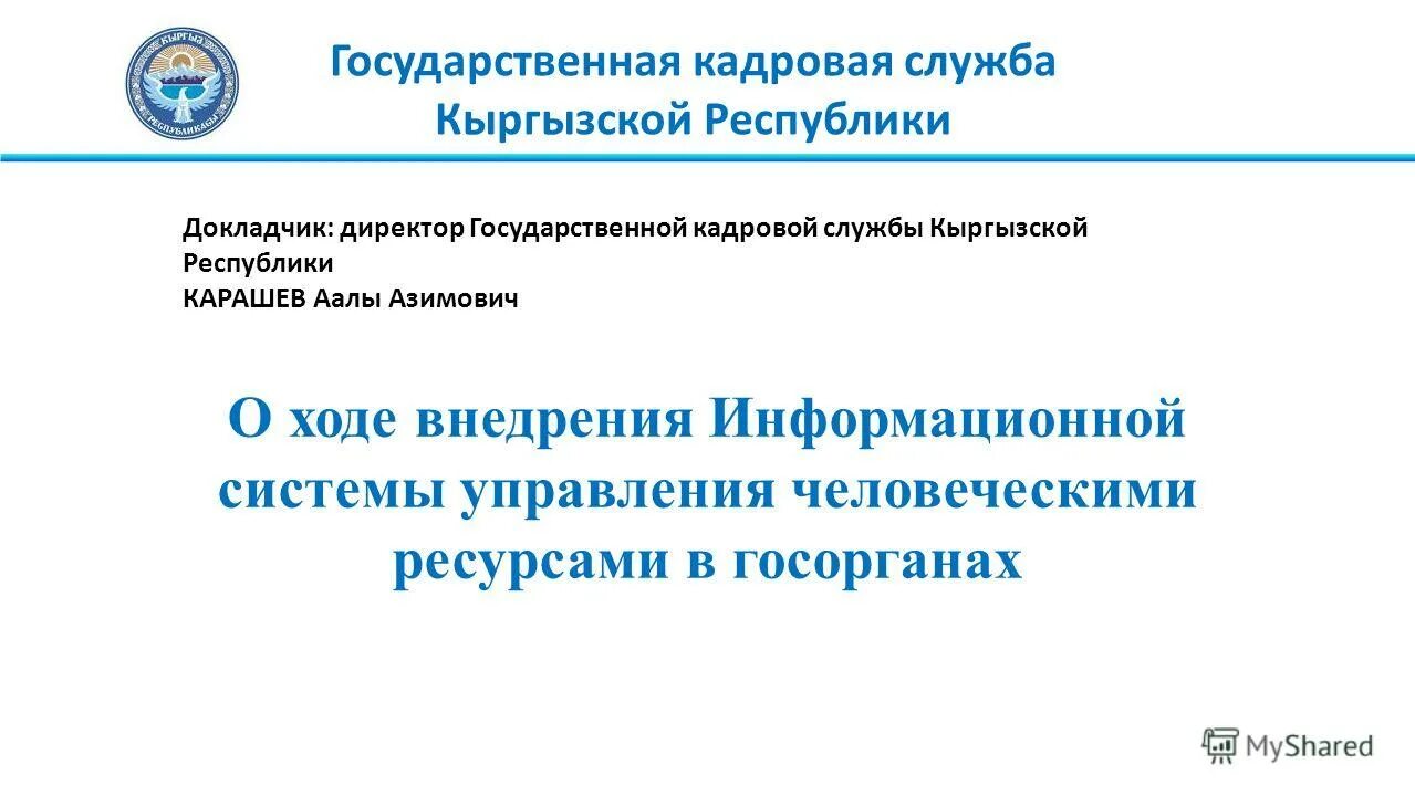 Сайт налоговой кыргызской республики. Государственная кадровая служба. Государственная служба Кыргызской Республики. Государственная кадровая служба Кыргызской Республики. Государственные органы Кыргызской Республики это.