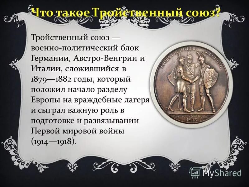 Болгария входила в тройственный союз. Triple alliance and entente. Тройственный союз год. Тройственный союз италия. Болгария входила в тройственный союз.