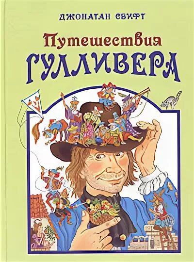 Путешествие гулливера габбе. Приключения гулливера книга. путешествия гулливера т. габбе. книга дж.свифт путешествие гулливера. с бордюг иллюстрации приключения гулливера.