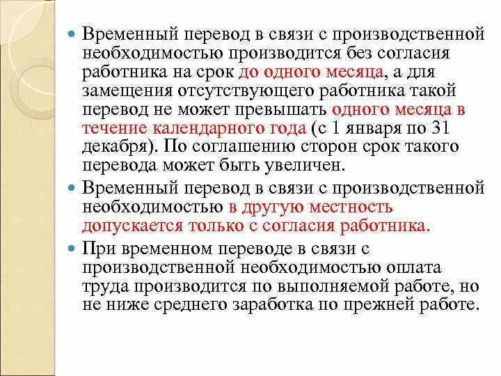 Общее право перевод. В связи с производственной необходимостью. В связи СМПРО зводственной необходимостью. Перевод без согласия работника приказ. Временные переводы работника.