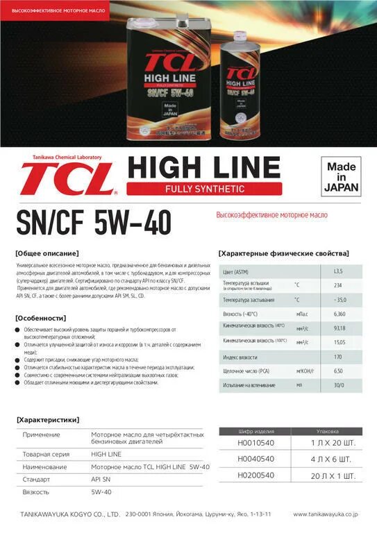 TCL масло моторное 5w-40. Масло моторное TCL High line SN/CF 5w40. TCL 5/40. Fully Synthetic 5w40 TCL. Масло tcl 5w40