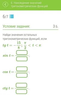 Найдите значения остальных тригонометрических функций