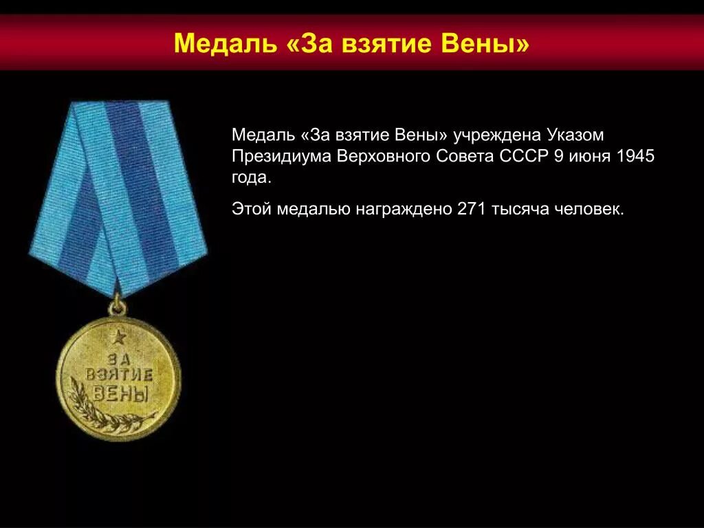 9 Июня 1945 года - медаль «за взятие Кенигсберга».. Освобождение вены медаль. Медали СССР за взятие и освобождение городов. Медаль за взятие Софии.