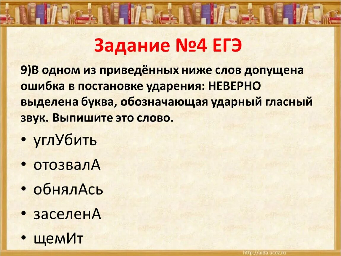 Фипи русский ударение 2024. 4 Задание ЕГЭ русский. Ударение 4 задание ЕГЭ. Четвертое задание ЕГЭ русский. Ударения ЕГЭ русский.