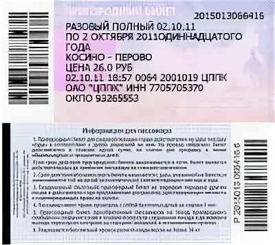 За сколько можно купить билет на электричку. Билет ЦППК. Разовый билет на электричку. Билет МТ ППК. Пригородный билет ЦППК.