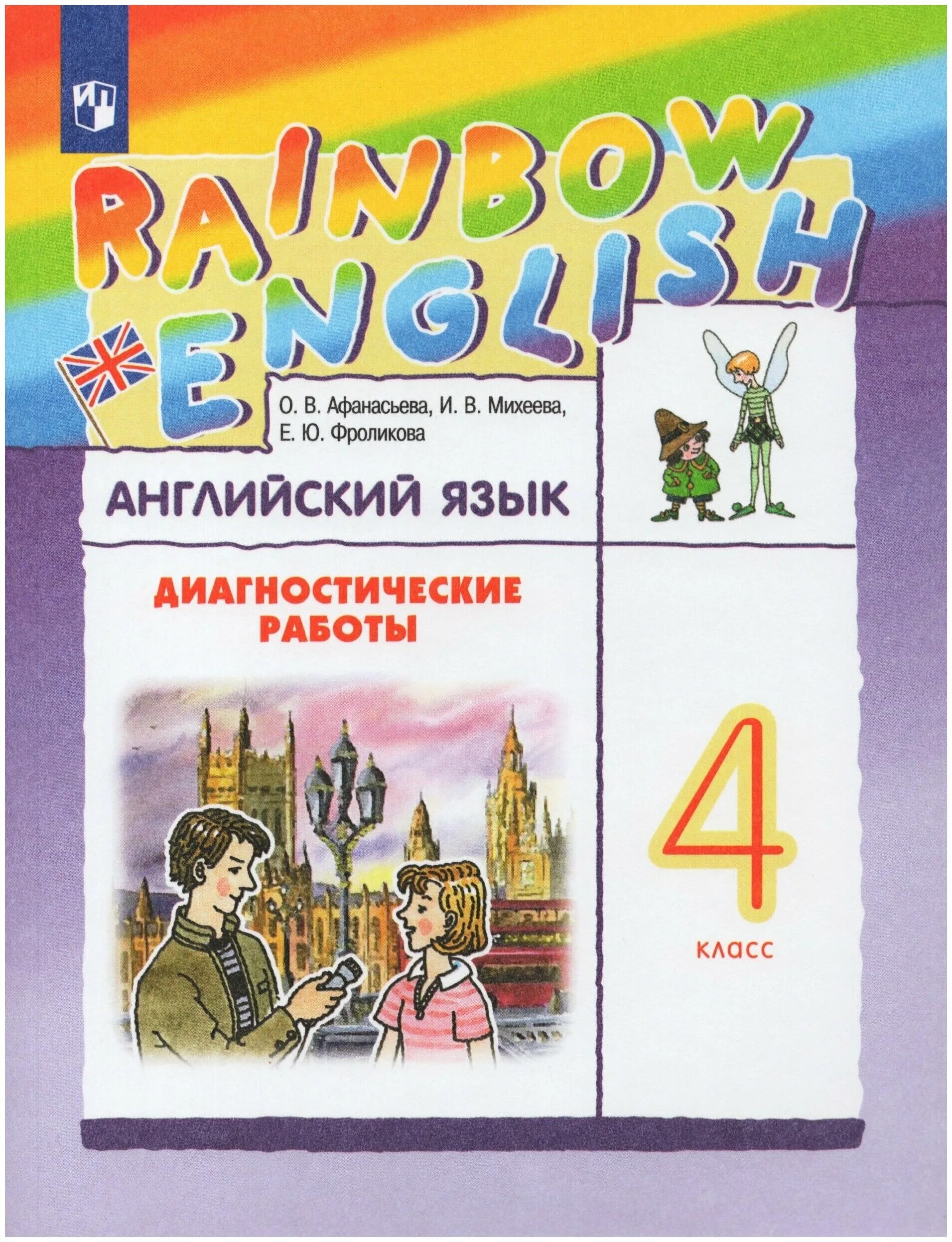 Rainbow 3 контрольные работы. Диагностический работы английский язык афанасьева. Диагностические работы по english rainbow слушать страница 23. Английский язык 3 класс rainbow english. Rainbow english афанасьева михеева 6 класс.