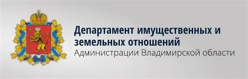 Департамент земельных отношений инн. Департамент труда Владимирской области. Министерство труда и занятости Владимирской области. Владимирский ДИЗО. Министерство соцзащиты Владимирской области.