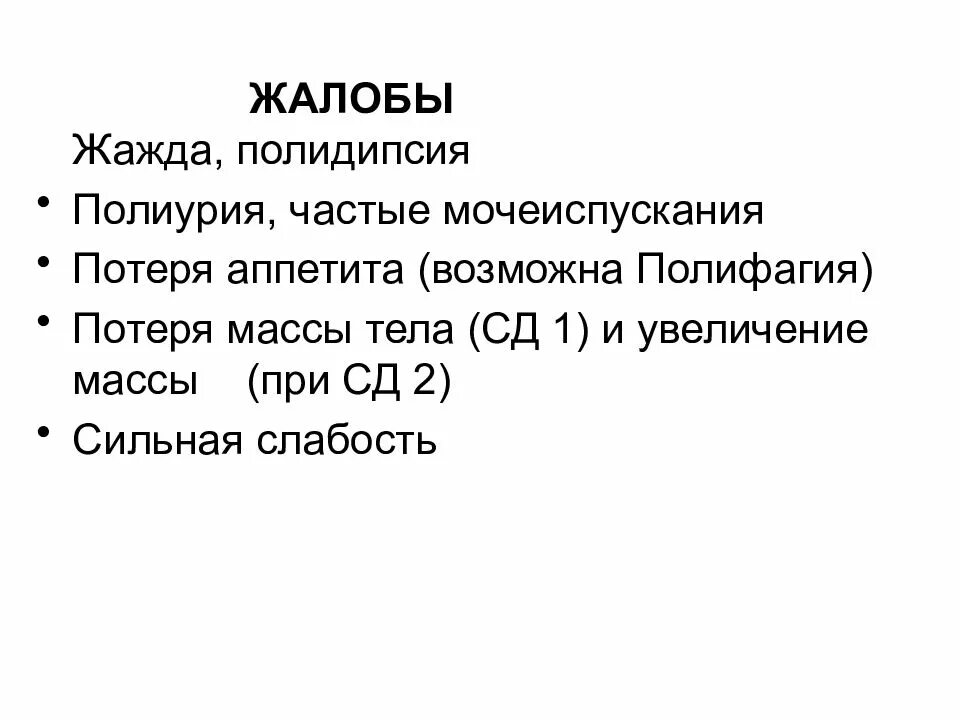 Диабет учащенное мочеиспускание. Сахарный диабет полиурия. Полиурия полидипсия полифагия. Сахарный диабет полиурия полидипсия. Полиурия полидипсия причины.