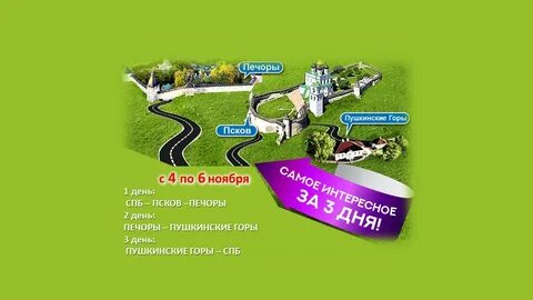 Псков печоры 2 дня