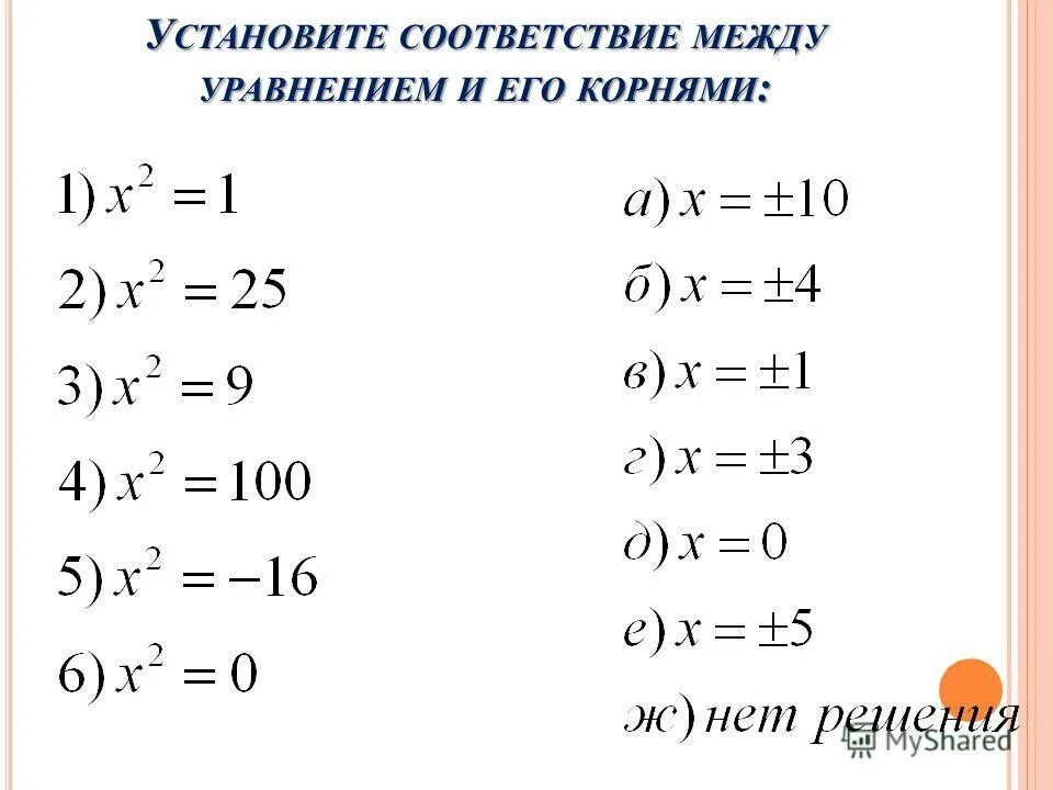 Установите соответствие между уравнениями