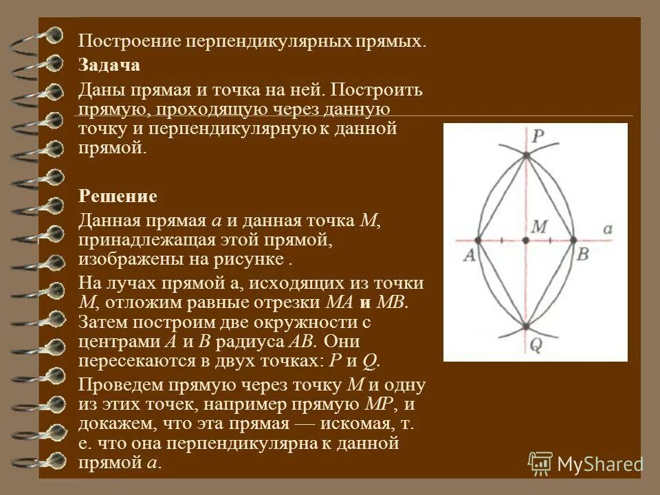 Построение прямой перпендикулярной данной прямой. Построение перпендикулярных прямых с помощью циркуля. Построение перпендикулярных прямых с помощью циркуля. Построение перпендикулярных прямых с помощью циркуля. Построение перпендикулярных прямых с помощью циркуля.