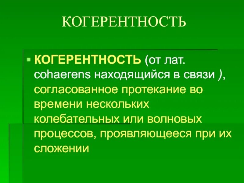 Когерентность световых лучей. Когерентность. Когерентность что это простыми словами. Понятие когерентности. Когерентность (физика).