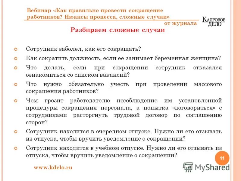 изменение условий труда по инициативе работодателя уведомление. сокращают должность что делать. сокращают должность что делать. уволена по сокращению численности работников. примерная форма уведомления работника о сокращении штата.