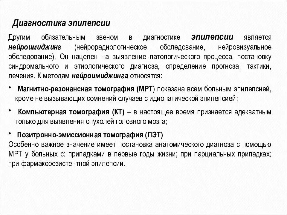 Алгоритм диагностики эпилепсии. Заключение по эпилепсии. Тактика врача при эпилептическом припадке.