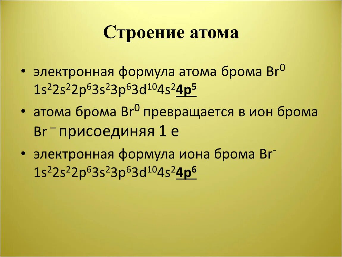 Формула атома брома. Электронная формула Иона брома-1. Электронно графическая формула брома. Конфигурация Иона брома. Электронная конфигурация Иона брома.