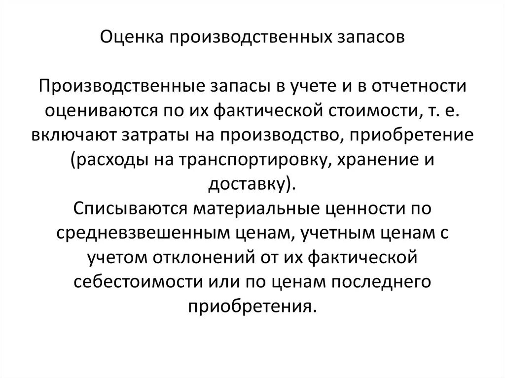 Производственные запасы средства в производстве. Оценка материально-производственных запасов. Производственные запасы. Оценка производственных запасов. Производственные резервы.